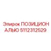 5112312529 ПОЗИЦИОНАЛЬЮ Epiroc