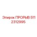 Адаптер 5112312995 Epiroc для систем ударного бурения