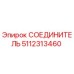 5112313460 СОЕДИНИТЕЛЬ Epiroc