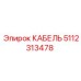 5112313478 КАБЕЛЬ Epiroc