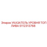 5112313768 УКАЗАТЕЛЬ УРОВНЯ ТОПЛИВА Epiroc