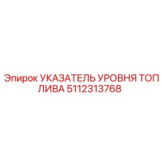 5112313768 УКАЗАТЕЛЬ УРОВНЯ ТОПЛИВА Epiroc