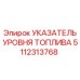 5112313768 УКАЗАТЕЛЬ УРОВНЯ ТОПЛИВА Epiroc