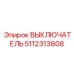 5112313808 ВЫКЛЮЧАТЕЛЬ Epiroc