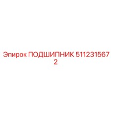 Фотография подшипника Epiroc 5112315672 для буровых установок