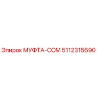 5112315690 МУФТА-COM Epiroc