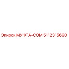 5112315690 МУФТА-COM Epiroc