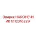 5112316229 НАКОНЕЧНИК Epiroc