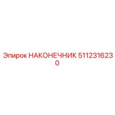 5112316230 НАКОНЕЧНИК Epiroc