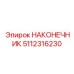 5112316230 НАКОНЕЧНИК Epiroc