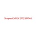 5112317140 КУРОК Epiroc