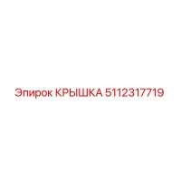 5112317719 КРЫШКА Epiroc
