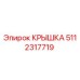 Оригинальная крышка 5112317719 Epiroc для буровых станков