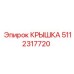 Оригинальная крышка 5112317720 Epiroc