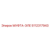 5112317943 МУФТА-ЭЛЕ Epiroc