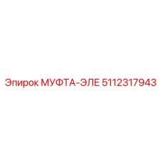 5112317943 МУФТА-ЭЛЕ Epiroc