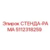 5112318259 СТЕНДА-РАМА Epiroc