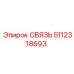 5112318693 СВЯЗЬ Epiroc