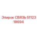 5112318694 СВЯЗЬ Epiroc