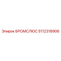 5112318906 БРОМСЛЮС Epiroc