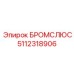 5112318906 БРОМСЛЮС Epiroc