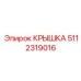 Защитная крышка для трансмиссии буровых станков 5112319016