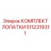 5112319311 КОМПЛЕКТ ЛОПАТКИ Epiroc