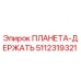 5112319321 ПЛАНЕТА-ДЕРЖАТЬ Epiroc