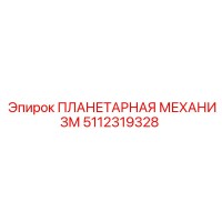 5112319328 ПЛАНЕТАРНАЯ МЕХАНИЗМ Epiroc