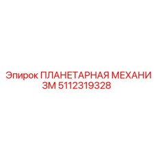 5112319328 ПЛАНЕТАРНАЯ МЕХАНИЗМ Epiroc