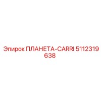 5112319638 ПЛАНЕТА-CARRI Epiroc