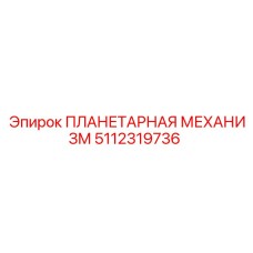 5112319736 ПЛАНЕТАРНАЯ МЕХАНИЗМ Epiroc