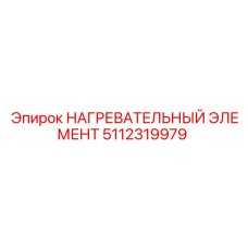 5112319979 НАГРЕВАТЕЛЬНЫЙ ЭЛЕМЕНТ Epiroc