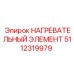 5112319979 НАГРЕВАТЕЛЬНЫЙ ЭЛЕМЕНТ Epiroc