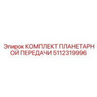 5112319996 КОМПЛЕКТ ПЛАНЕТАРНОЙ ПЕРЕДАЧИ Epiroc