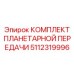 5112319996 КОМПЛЕКТ ПЛАНЕТАРНОЙ ПЕРЕДАЧИ Epiroc