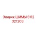 Профессиональные шины 5112321203 для буровых станков Epiroc