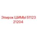 5112321204 ШИМЫ Epiroc