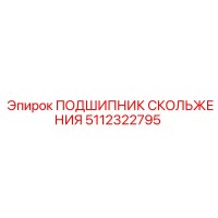 5112322795 Sliding Bearing Epiroc