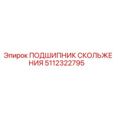 5112322795 Sliding Bearing Epiroc