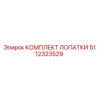5112323529 КОМПЛЕКТ ЛОПАТКИ Epiroc