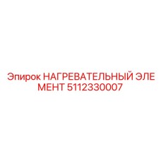 5112330007 НАГРЕВАТЕЛЬНЫЙ ЭЛЕМЕНТ Epiroc