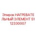 5112330007 НАГРЕВАТЕЛЬНЫЙ ЭЛЕМЕНТ Epiroc