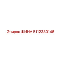 5112330146 ШИНА Epiroc