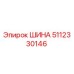 5112330146 ШИНА Epiroc