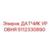5112330890 ДАТЧИК УРОВНЯ Epiroc