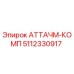 Фото запчасти 5112330917 АТТАЧМ-КОМП для буровых установок Epiroc