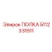 Полка Epiroc артикул 5112331511 - универсальная запасная часть для буровых станков