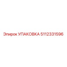 5112331596 УПАКОВКА Epiroc