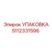 5112331596 УПАКОВКА Epiroc